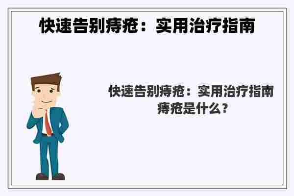 快速告别痔疮：实用治疗指南